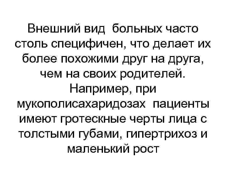 Внешний вид больных часто столь специфичен, что делает их более похожими друг на друга,