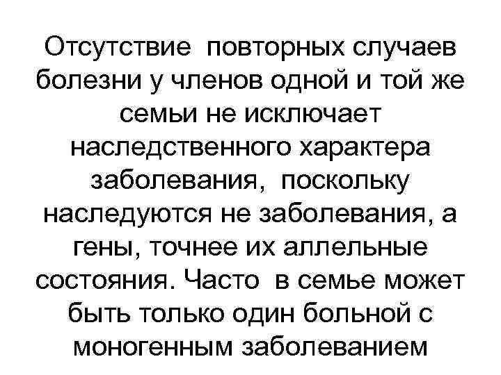 Отсутствие повторных случаев болезни у членов одной и той же семьи не исключает наследственного
