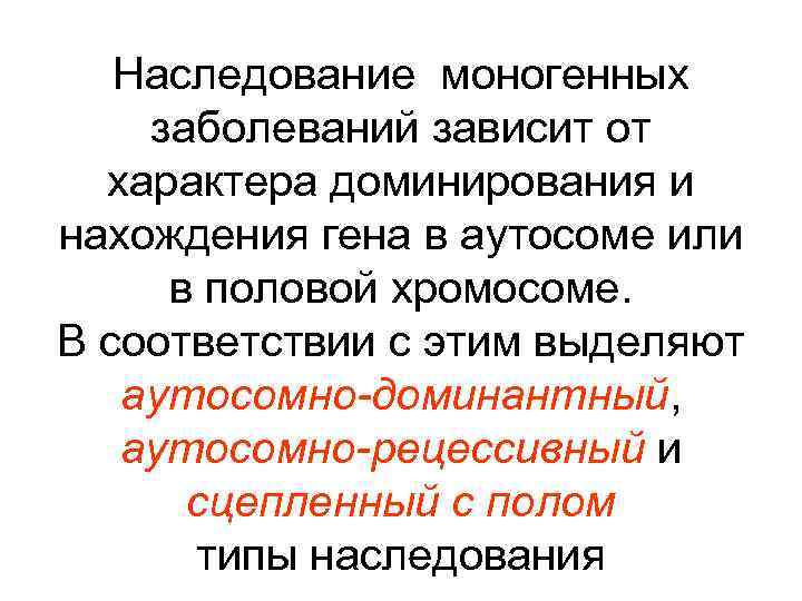 Наследование моногенных заболеваний зависит от характера доминирования и нахождения гена в аутосоме или в