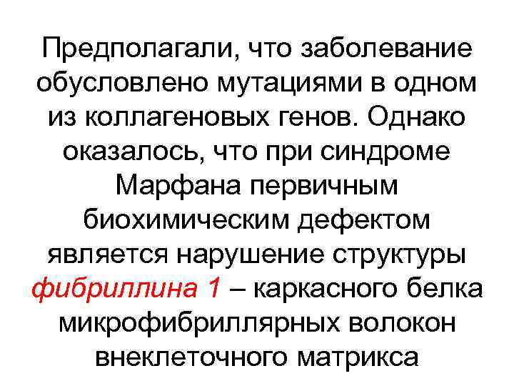 Предполагали, что заболевание обусловлено мутациями в одном из коллагеновых генов. Однако оказалось, что при