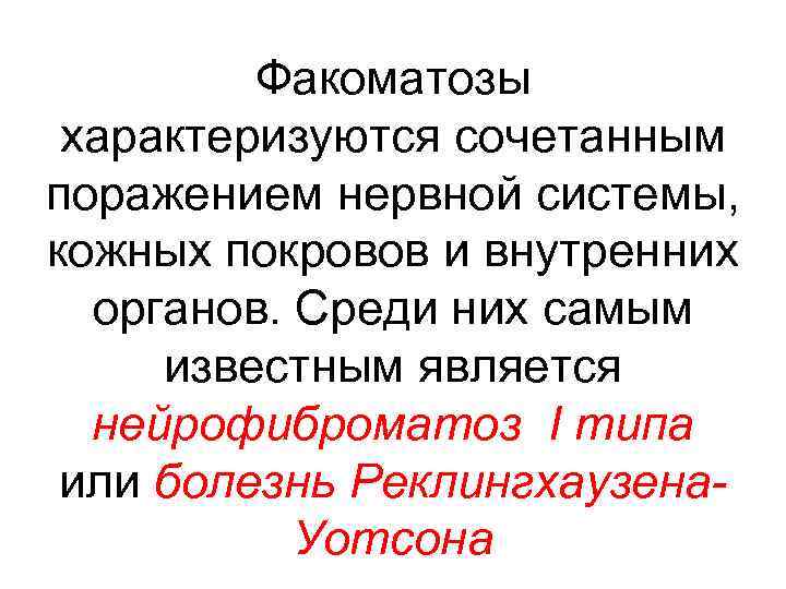 Факоматозы характеризуются сочетанным поражением нервной системы, кожных покровов и внутренних органов. Среди них самым