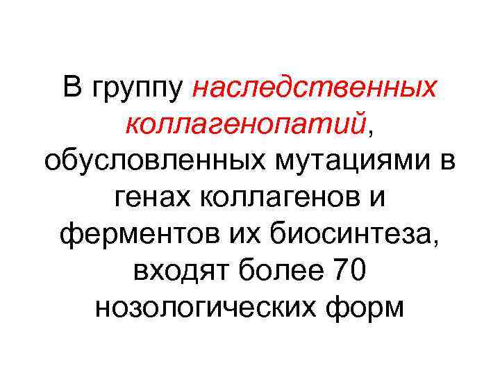В группу наследственных коллагенопатий, обусловленных мутациями в генах коллагенов и ферментов их биосинтеза, входят