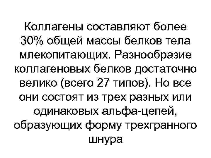 Коллагены составляют более 30% общей массы белков тела млекопитающих. Разнообразие коллагеновых белков достаточно велико
