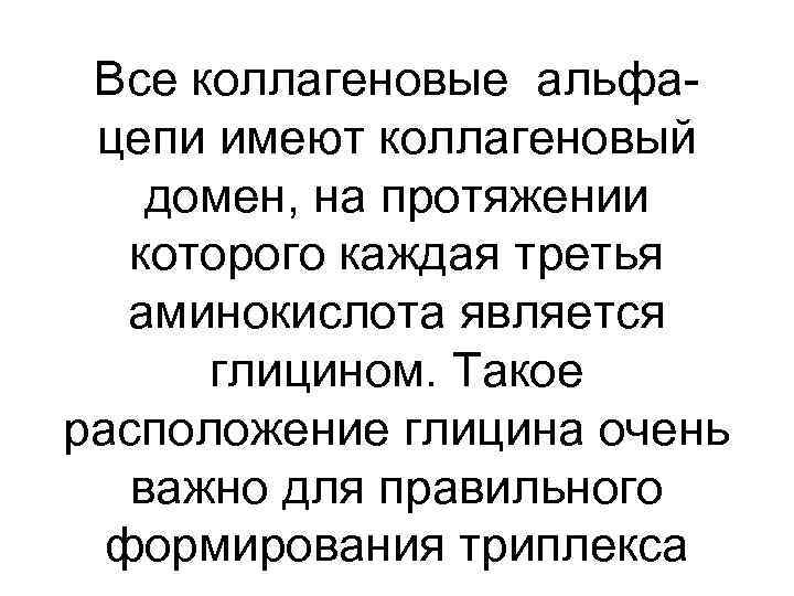 Все коллагеновые альфацепи имеют коллагеновый домен, на протяжении которого каждая третья аминокислота является глицином.