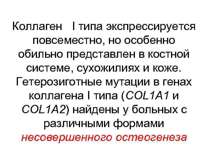 Коллаген I типа экспрессируется повсеместно, но особенно обильно представлен в костной системе, сухожилиях и