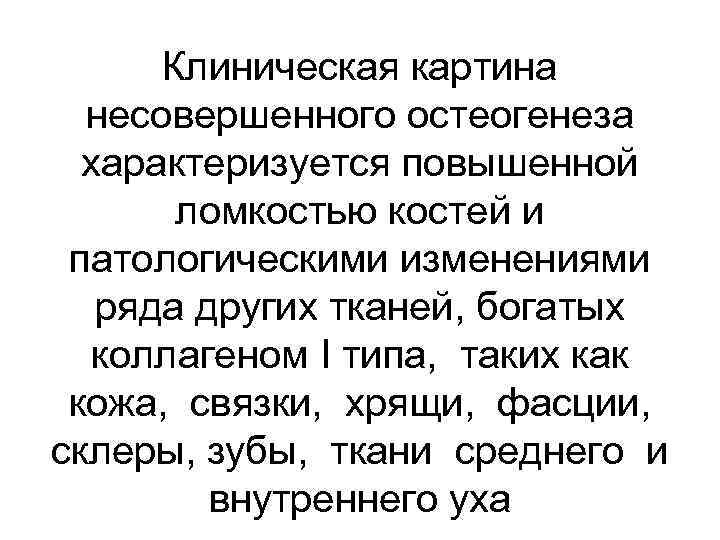 Клиническая картина несовершенного остеогенеза характеризуется повышенной ломкостью костей и патологическими изменениями ряда других тканей,