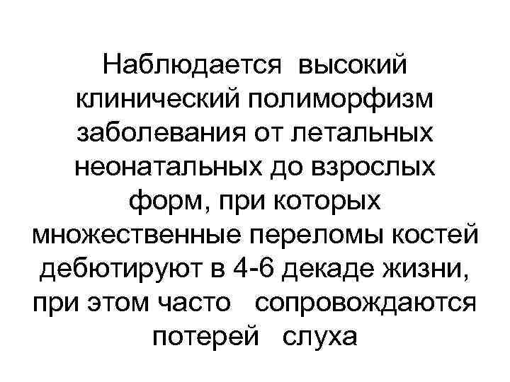 Наблюдается высокий клинический полиморфизм заболевания от летальных неонатальных до взрослых форм, при которых множественные