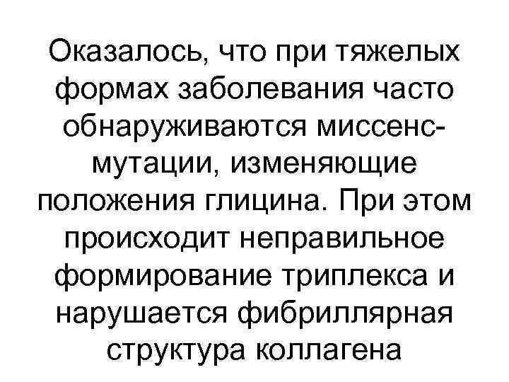 Оказалось, что при тяжелых формах заболевания часто обнаруживаются миссенсмутации, изменяющие положения глицина. При этом