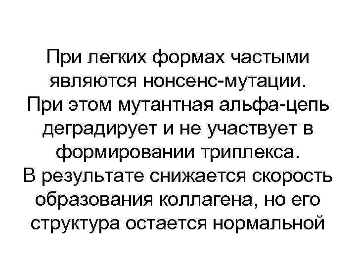 При легких формах частыми являются нонсенс-мутации. При этом мутантная альфа-цепь деградирует и не участвует