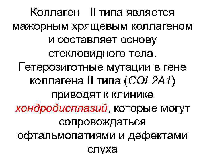 Коллаген II типа является мажорным хрящевым коллагеном и составляет основу стекловидного тела. Гетерозиготные мутации
