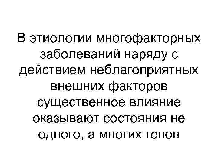 В этиологии многофакторных заболеваний наряду с действием неблагоприятных внешних факторов существенное влияние оказывают состояния