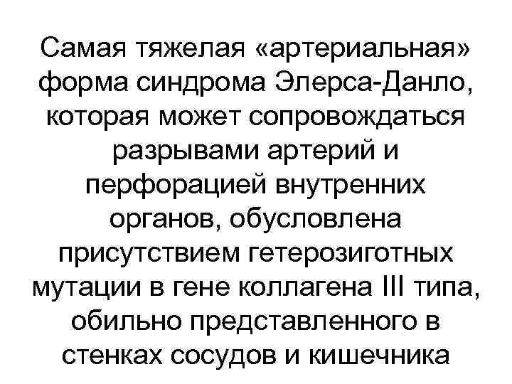 Самая тяжелая «артериальная» форма синдрома Элерса-Данло, которая может сопровождаться разрывами артерий и перфорацией внутренних