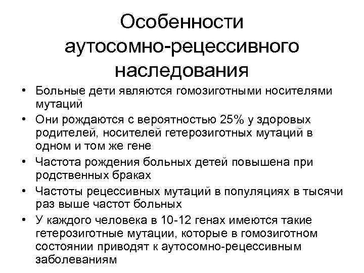 Особенности аутосомно-рецессивного наследования • Больные дети являются гомозиготными носителями мутаций • Они рождаются с