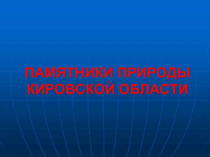 ПАМЯТНИКИ ПРИРОДЫ КИРОВСКОЙ ОБЛАСТИ 