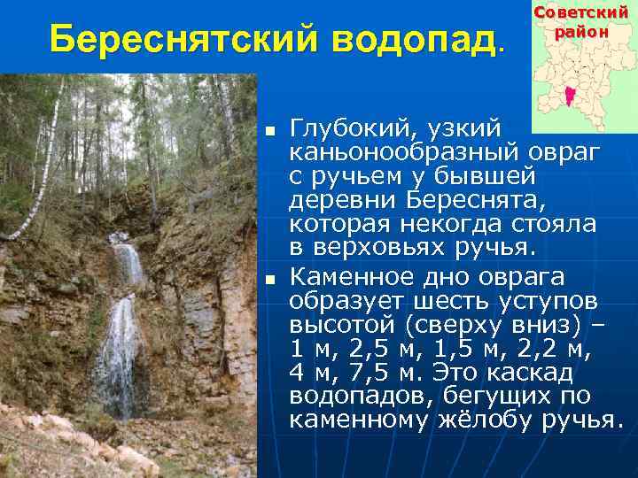 Береснятский водопад. n n Советский район Глубокий, узкий каньонообразный овраг с ручьем у бывшей