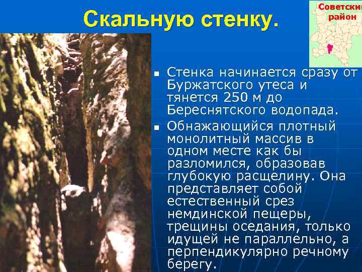 Скальную стенку. n n Советский район Стенка начинается сразу от Буржатского утеса и тянется