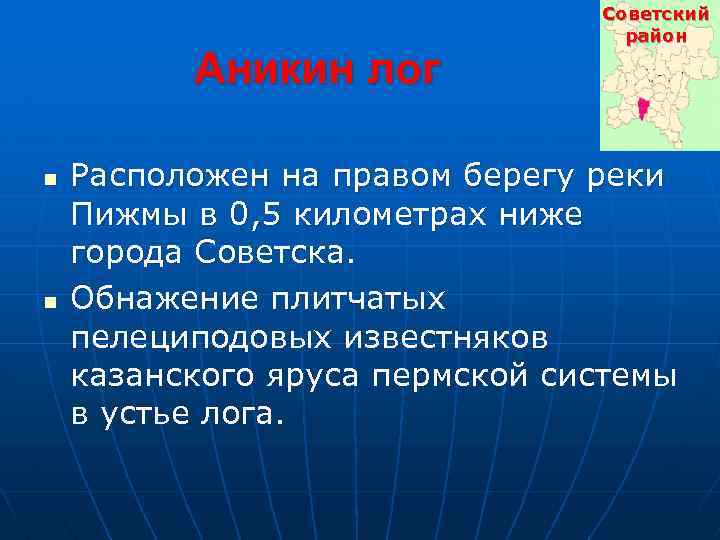 Аникин лог n n Советский район Расположен на правом берегу реки Пижмы в 0,