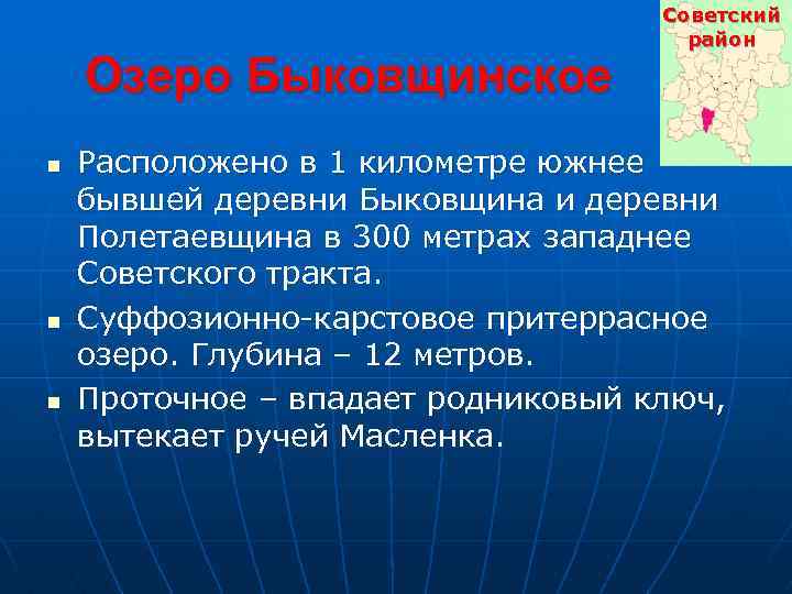 Озеро Быковщинское n n n Советский район Расположено в 1 километре южнее бывшей деревни