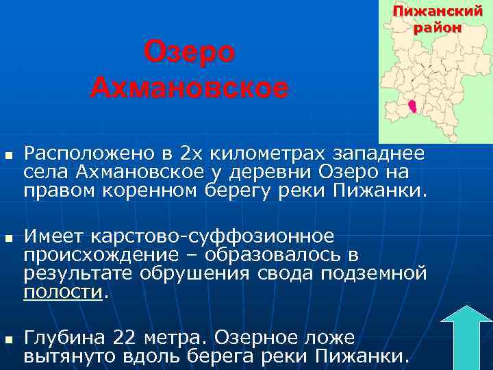 Озеро Ахмановское n n n Пижанский район Расположено в 2 х километрах западнее села