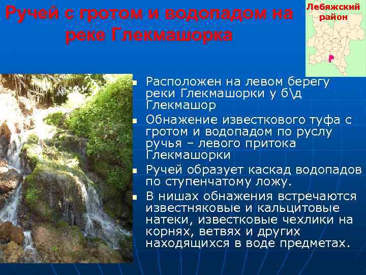 Ручей с гротом и водопадом на реке Глекмашорка n n Лебяжский район Расположен на