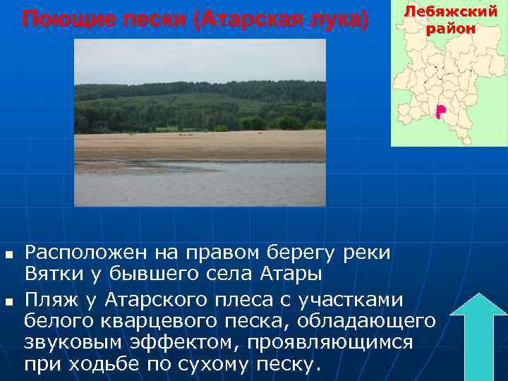 Поющие пески (Атарская лука) n n Лебяжский район Расположен на правом берегу реки Вятки