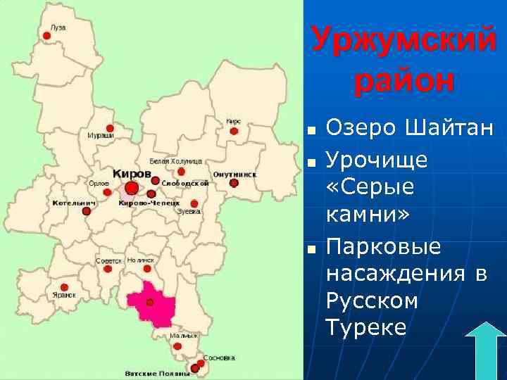 Уржумский район n n n Озеро Шайтан Урочище «Серые камни» Парковые насаждения в Русском