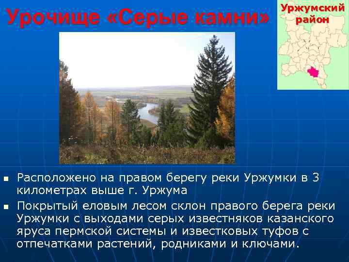 Урочище «Серые камни» n n Уржумский район Расположено на правом берегу реки Уржумки в