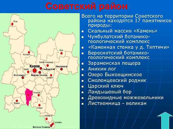 Советский район Всего на территории Советского района находятся 17 памятников природы: n Скальный массив