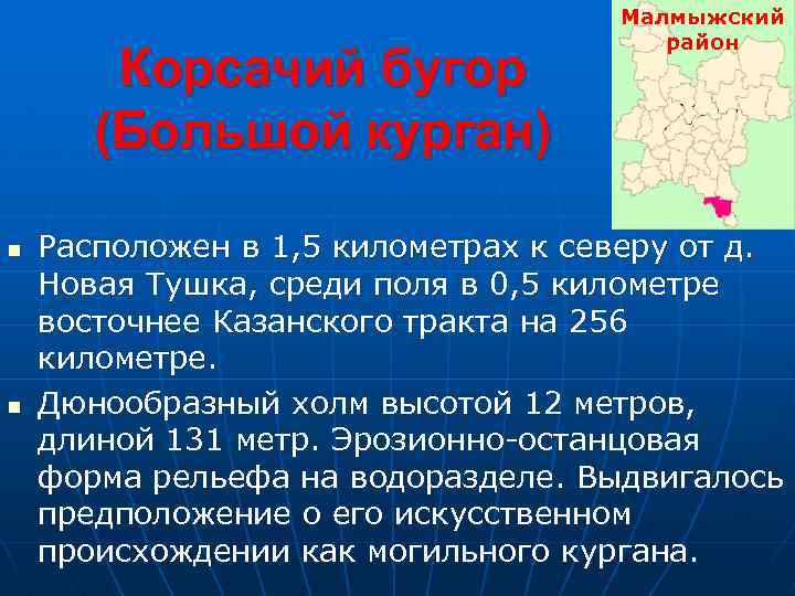 Корсачий бугор (Большой курган) n n Малмыжский район Расположен в 1, 5 километрах к