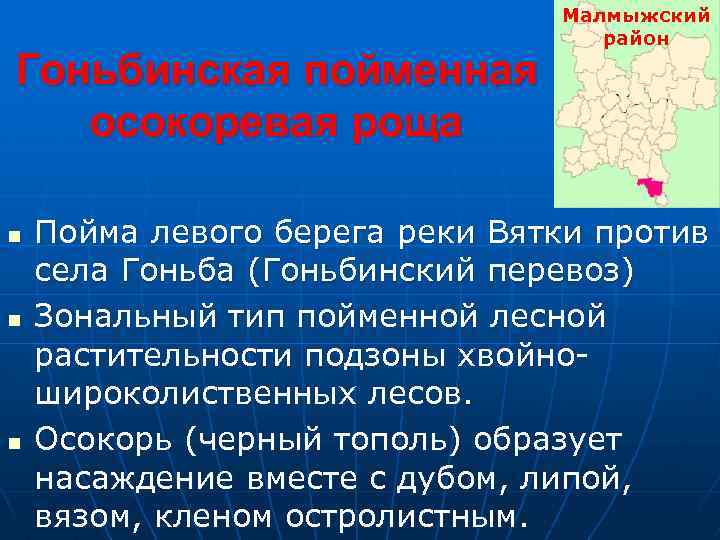 Гоньбинская пойменная осокоревая роща n n n Малмыжский район Пойма левого берега реки Вятки