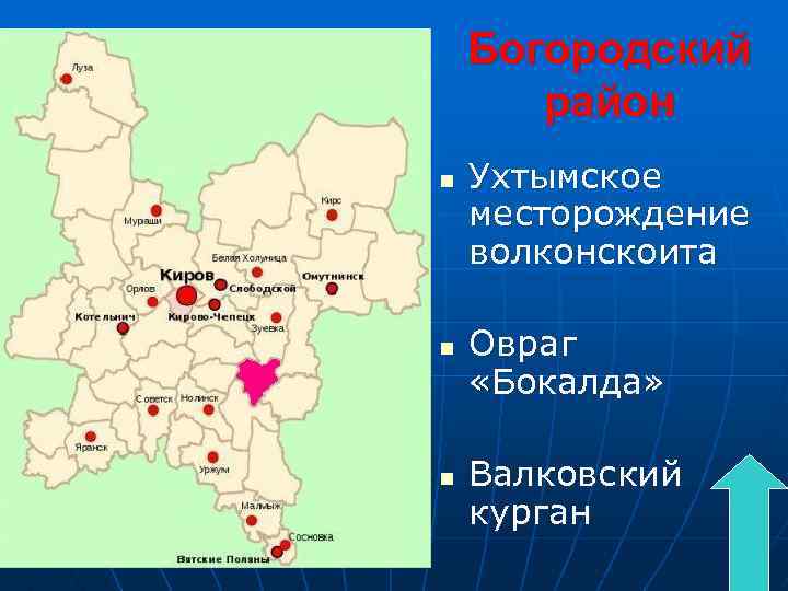 Богородский район n n n Ухтымское месторождение волконскоита Овраг «Бокалда» Валковский курган 