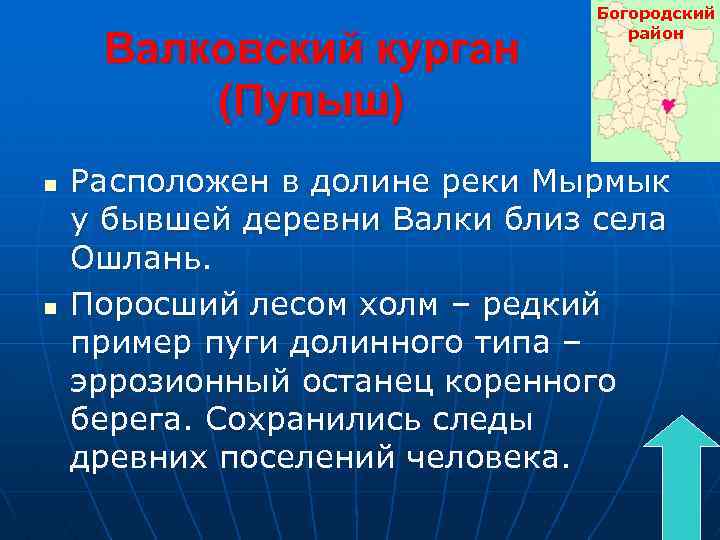 Валковский курган (Пупыш) n n Богородский район Расположен в долине реки Мырмык у бывшей