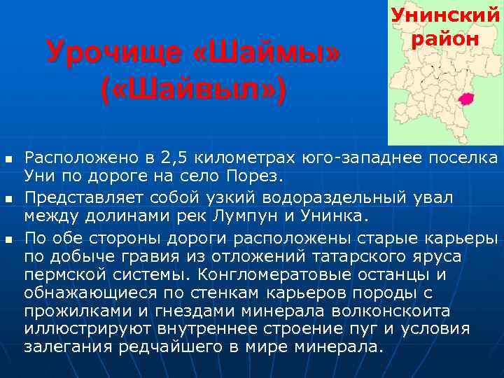 Урочище «Шаймы» ( «Шайвыл» ) n n n Унинский район Расположено в 2, 5