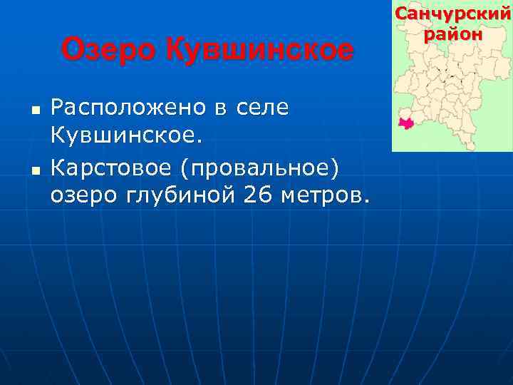 Озеро Кувшинское n n Расположено в селе Кувшинское. Карстовое (провальное) озеро глубиной 26 метров.