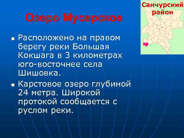 Озеро Мусерское n n Расположено на правом берегу реки Большая Кокшага в 3 километрах