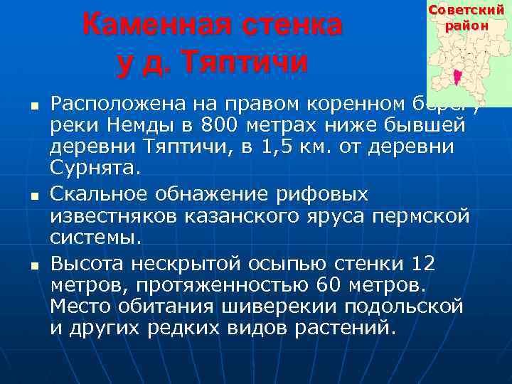 Каменная стенка у д. Тяптичи n n n Советский район Расположена на правом коренном