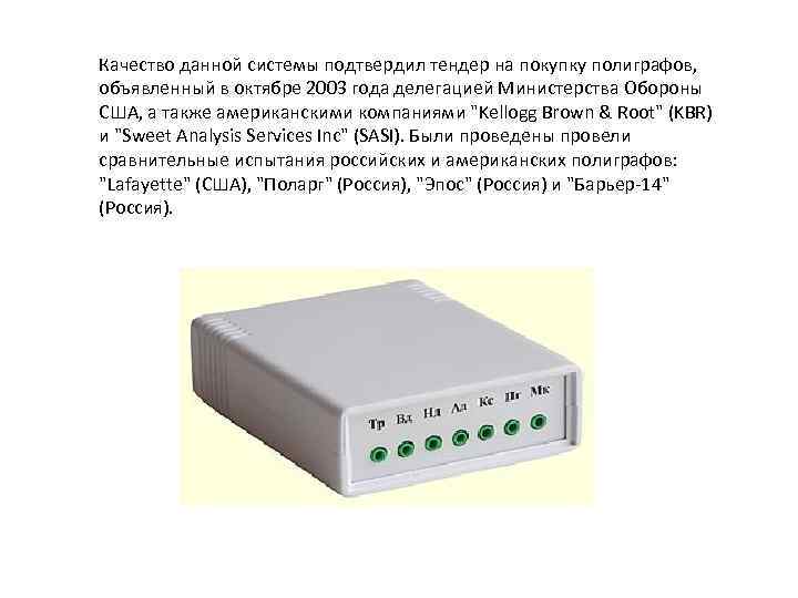 Качество данной системы подтвердил тендер на покупку полиграфов, объявленный в октябре 2003 года делегацией