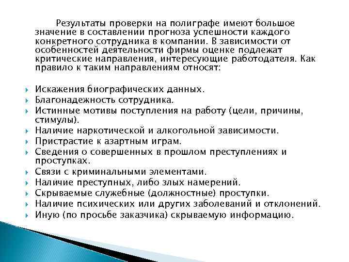 Результаты проверки на полиграфе имеют большое значение в составлении прогноза успешности каждого конкретного сотрудника
