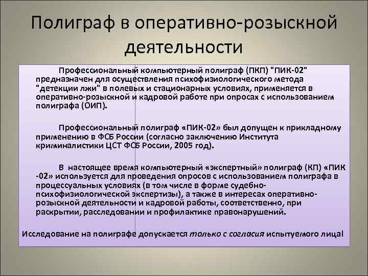 Полиграф в оперативно-розыскной деятельности Профессиональный компьютерный полиграф (ПКП) 