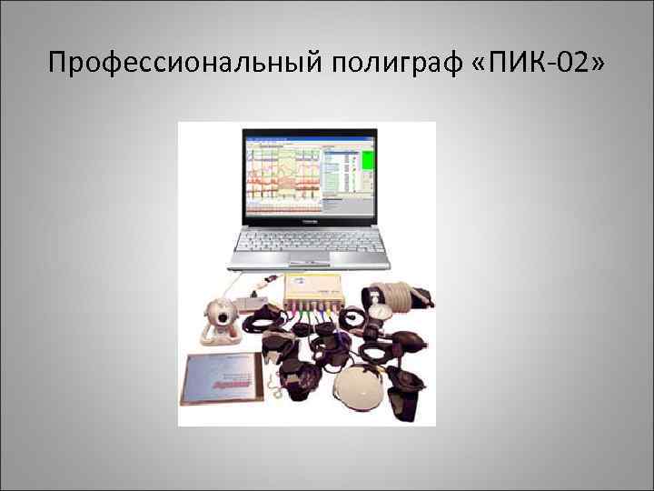 Профессиональный полиграф «ПИК-02» 