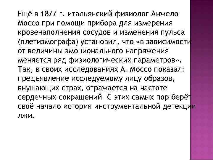 Ещё в 1877 г. итальянский физиолог Анжело Моссо при помощи прибора для измерения кровенаполнения