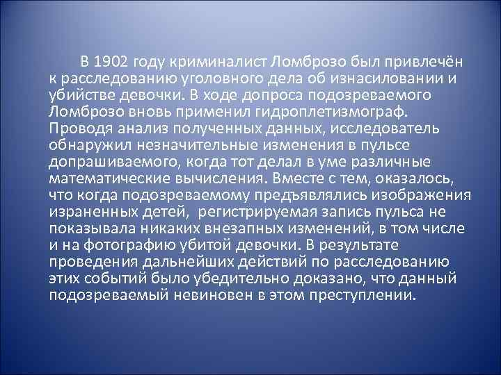 В 1902 году криминалист Ломброзо был привлечён к расследованию уголовного дела об изнасиловании и