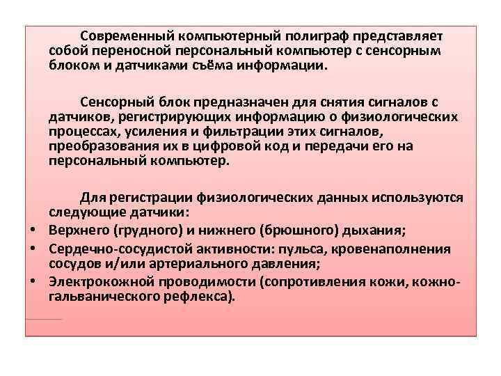 Современный компьютерный полиграф представляет собой переносной персональный компьютер с сенсорным блоком и датчиками съёма