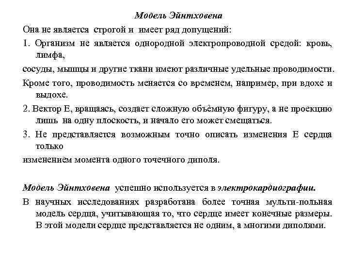 Модель Эйнтховена Она не является строгой и имеет ряд допущений: 1. Организм не является
