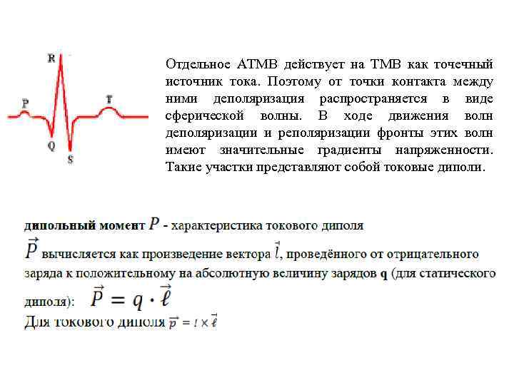 Отдельное АТМВ действует на ТМВ как точечный источник тока. Поэтому от точки контакта между