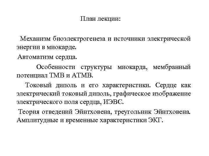 План лекции: Механизм биоэлектрогенеза и источники электрической энергии в миокарде. Автоматизм сердца. Особенности структуры