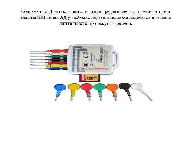 Современная Диагностическая система предназначена для регистрации и анализа ЭКГ и/или АД у свободно передвигающихся