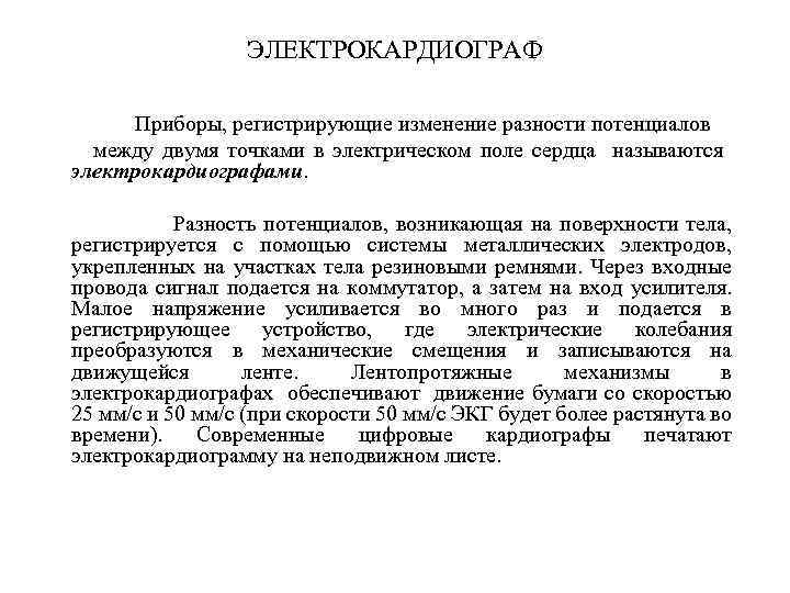 ЭЛЕКТРОКАРДИОГРАФ Приборы, регистрирующие изменение разности потенциалов между двумя точками в электрическом поле сердца называются
