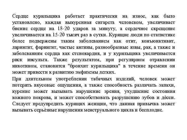 Сердце курильщика работает практически на износ, как было установлено, каждая выкуренная сигарета человеком, увеличивает