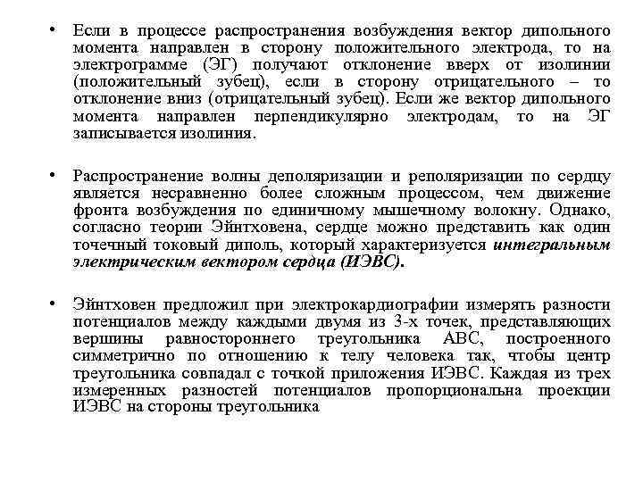  • Если в процессе распространения возбуждения вектор дипольного момента направлен в сторону положительного